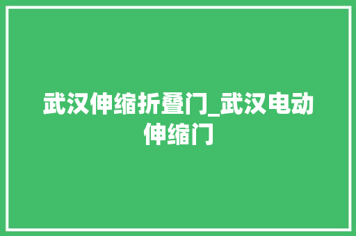 武汉伸缩折叠门_武汉电动伸缩门