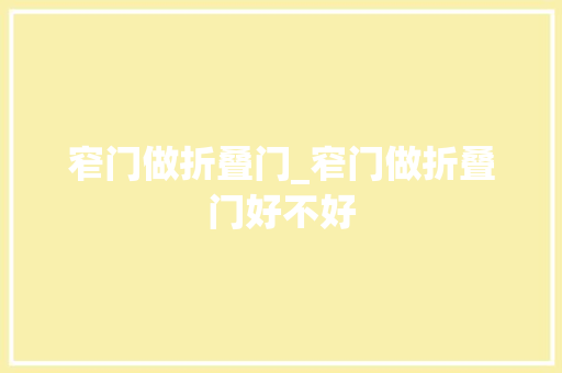 窄门做折叠门_窄门做折叠门好不好