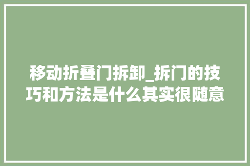 移动折叠门拆卸_拆门的技巧和方法是什么其实很随意马虎一学就会