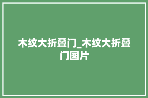 木纹大折叠门_木纹大折叠门图片
