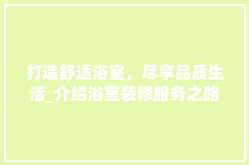 打造舒适浴室，尽享品质生活_介绍浴室装修服务之路