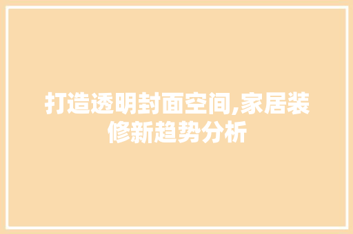 打造透明封面空间,家居装修新趋势分析
