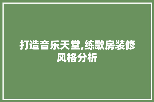 打造音乐天堂,练歌房装修风格分析