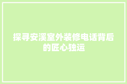 探寻安溪室外装修电话背后的匠心独运