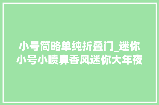 小号简略单纯折叠门_迷你小号小喷鼻香风迷你大年夜号小喷鼻香风裁剪纸张手工diy