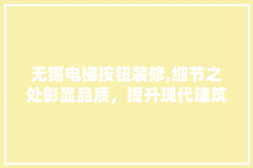 无锡电梯按钮装修,细节之处彰显品质，提升现代建筑品味