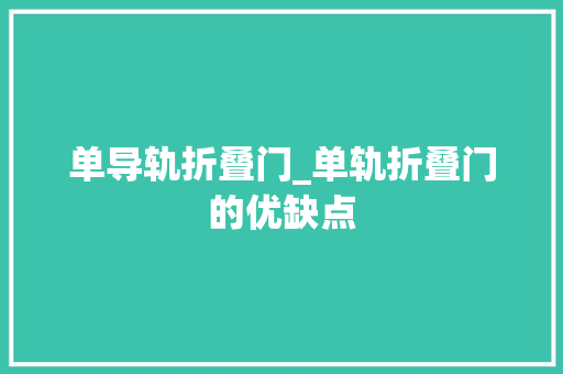 单导轨折叠门_单轨折叠门的优缺点