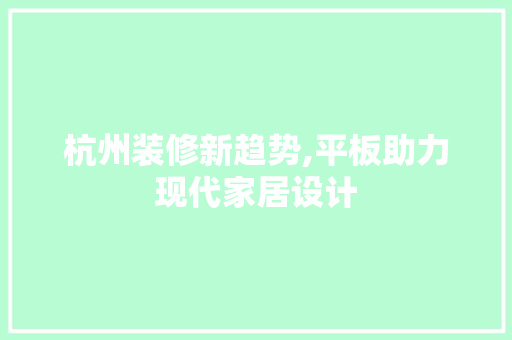 杭州装修新趋势,平板助力现代家居设计
