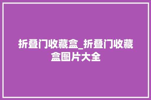 折叠门收藏盒_折叠门收藏盒图片大全