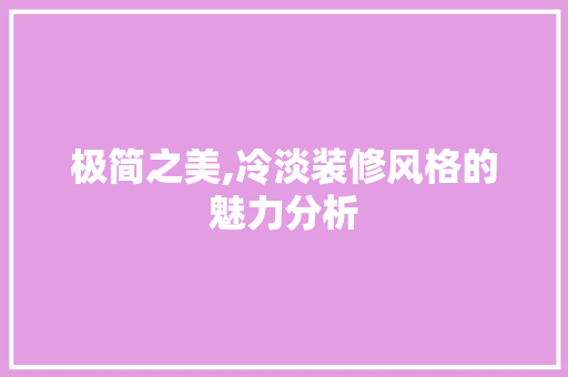极简之美,冷淡装修风格的魅力分析