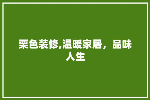 栗色装修,温暖家居，品味人生