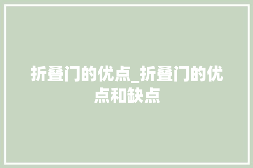 折叠门的优点_折叠门的优点和缺点