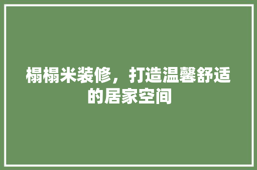 榻榻米装修，打造温馨舒适的居家空间