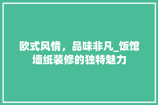 欧式风情，品味非凡_饭馆墙纸装修的独特魅力