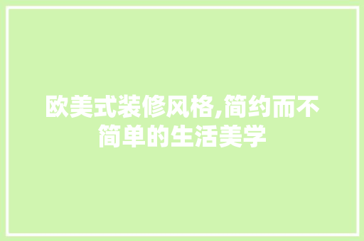 欧美式装修风格,简约而不简单的生活美学