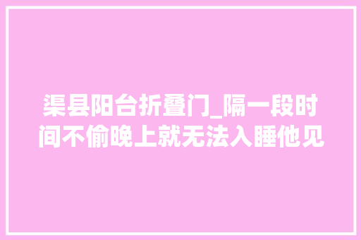 渠县阳台折叠门_隔一段时间不偷晚上就无法入睡他见啥偷啥连这个都偷