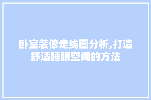 卧室装修走线图分析,打造舒适睡眠空间的方法