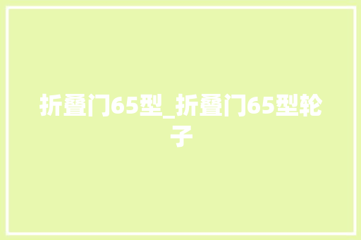 折叠门65型_折叠门65型轮子