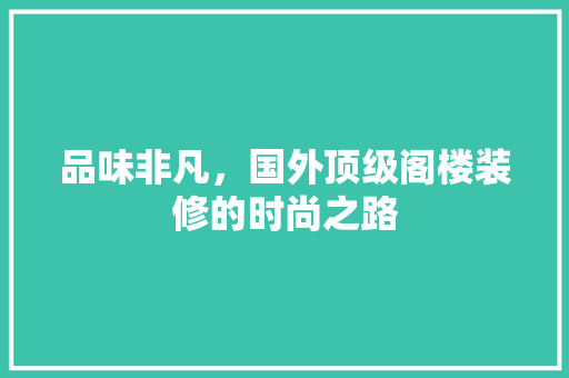 品味非凡，国外顶级阁楼装修的时尚之路