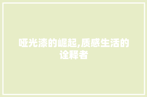 哑光漆的崛起,质感生活的诠释者