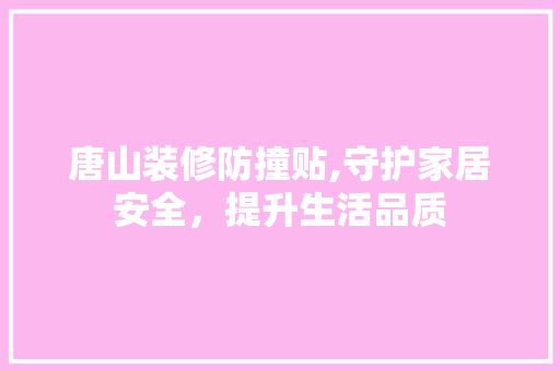 唐山装修防撞贴,守护家居安全，提升生活品质