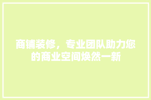 商铺装修，专业团队助力您的商业空间焕然一新