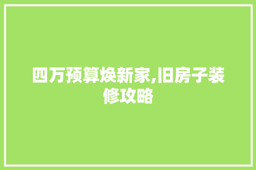 四万预算焕新家,旧房子装修攻略