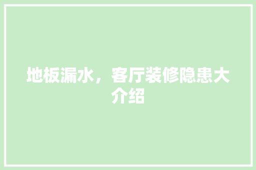 地板漏水，客厅装修隐患大介绍
