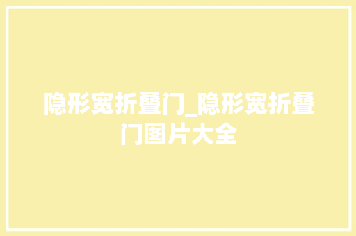 隐形宽折叠门_隐形宽折叠门图片大全
