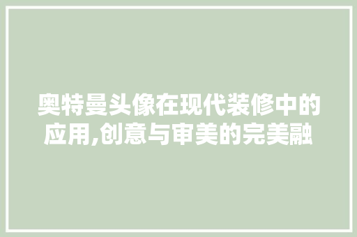 奥特曼头像在现代装修中的应用,创意与审美的完美融合
