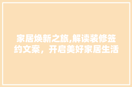 家居焕新之旅,解读装修签约文案，开启美好家居生活