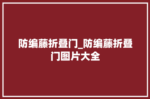 防编藤折叠门_防编藤折叠门图片大全