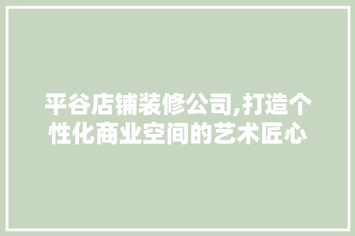 平谷店铺装修公司,打造个性化商业空间的艺术匠心