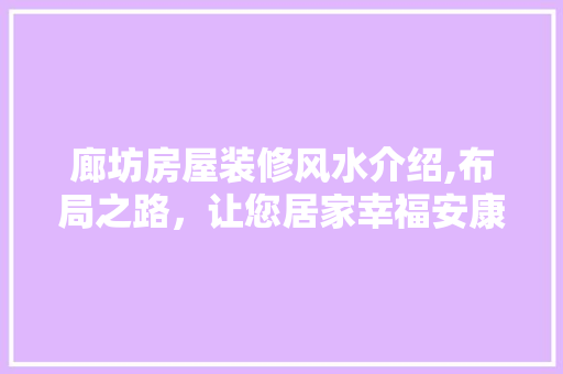 廊坊房屋装修风水介绍,布局之路，让您居家幸福安康