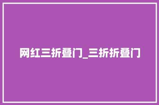 网红三折叠门_三折折叠门