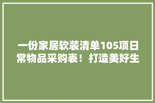 打造温馨家园,家庭主导装修风格的魅力与方法