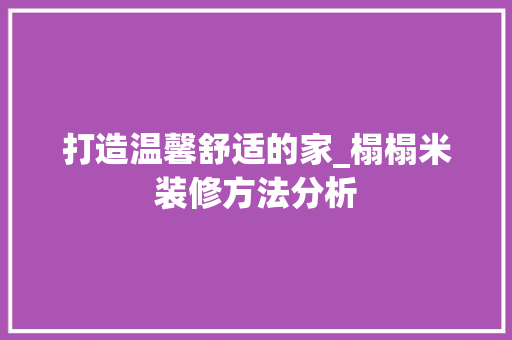 打造温馨舒适的家_榻榻米装修方法分析