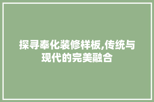 探寻奉化装修样板,传统与现代的完美融合