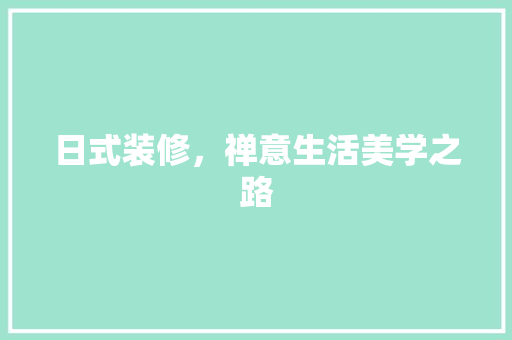 日式装修，禅意生活美学之路