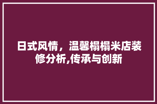 日式风情，温馨榻榻米店装修分析,传承与创新