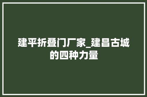 建平折叠门厂家_建昌古城的四种力量