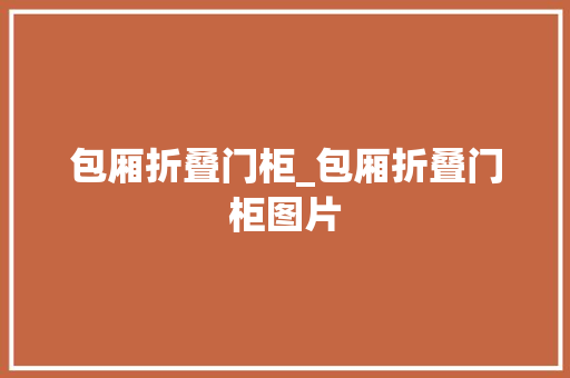 包厢折叠门柜_包厢折叠门柜图片