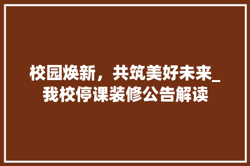 校园焕新，共筑美好未来_我校停课装修公告解读
