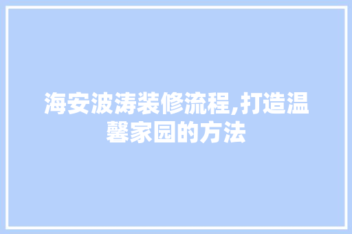 海安波涛装修流程,打造温馨家园的方法