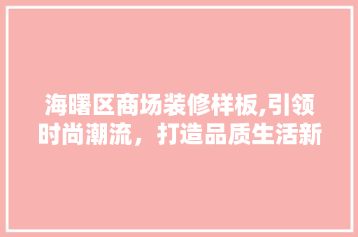 海曙区商场装修样板,引领时尚潮流，打造品质生活新地标