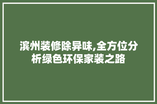 滨州装修除异味,全方位分析绿色环保家装之路