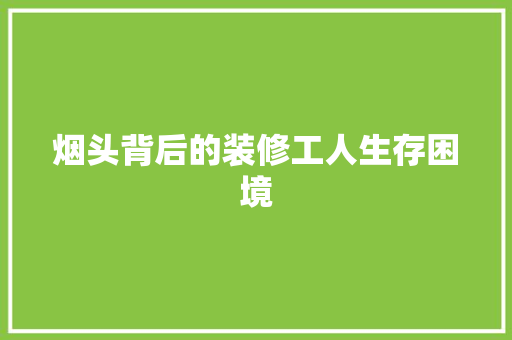 烟头背后的装修工人生存困境