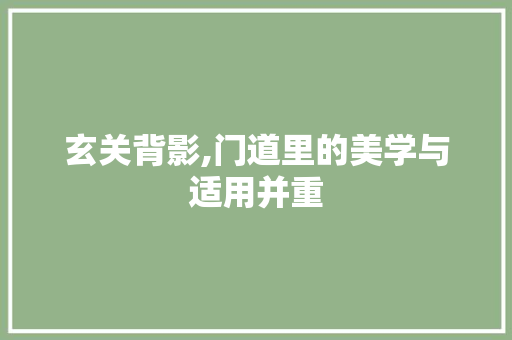 玄关背影,门道里的美学与适用并重
