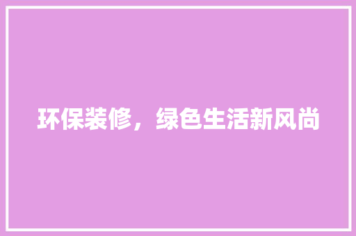 环保装修，绿色生活新风尚