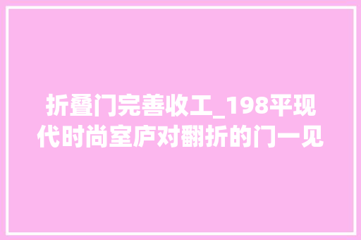 折叠门完善收工_198平现代时尚室庐对翻折的门一见钟情